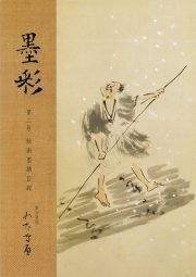 墨彩2号