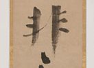 「見他非不知巳錯」
