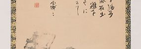 石自画賛「柳散清水涸れ石處々」