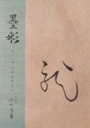 墨彩12号