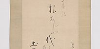 蓬莱之図「蓬莱の根なれや代々の土百姓」(73歳)