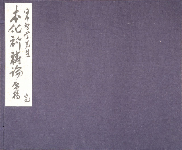本化祈祷論(原稿完)