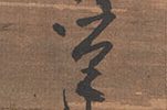 束帯天神図