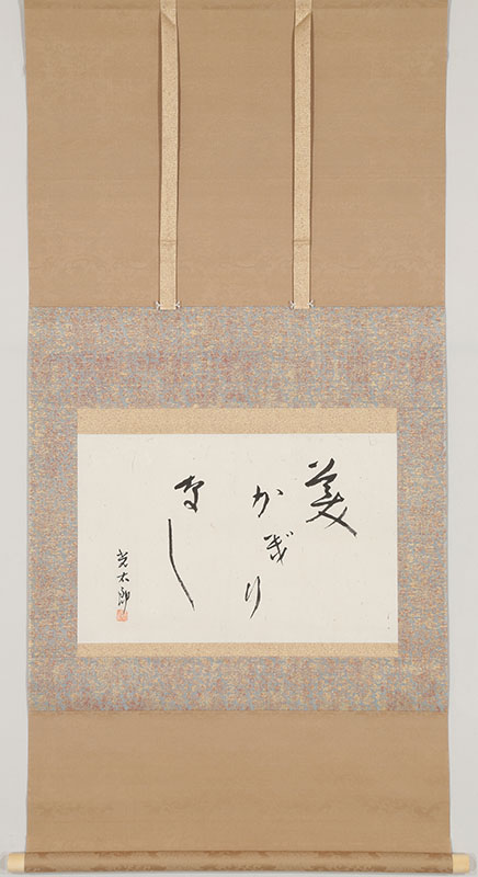 「美かぎりなし」